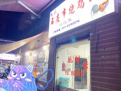 -石灰市毛记烧鸡公(解放碑店)