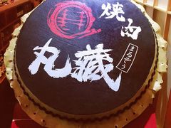 -丸藏和牛烧肉专门店(园区师惠坊店)
