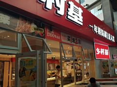 -乡村基(两江新区黄山大道第二餐厅)