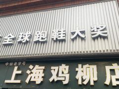 -上海鸡柳店(中街盛京大家庭店)
