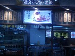 门面-隆门客栈·西北小吃手工面(丰盛町商业步行街店)