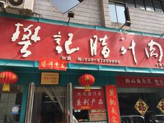 门面-樊记腊汁肉(竹笆市总店)
