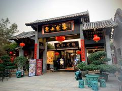 门面-香山家宴