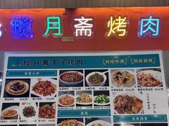 -揽月斋炙子烤肉·清真(安定门·五道营店)