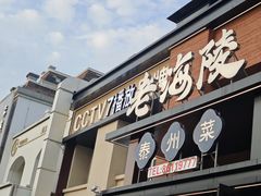 -老海陵·泰州菜(图书馆店)