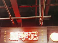 -新李记 · 口味菜馆(南郊公园店)