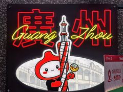 -咕噜咕噜·章鱼小丸子(西湖路店)