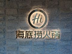 -海底捞火锅(正大乐城店)