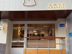 -发酵食堂(屏风街店)