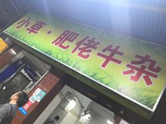 门面-小草糖水(海棠村店)