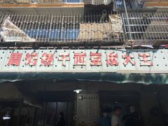 门面-周记热干面豆皮大王(桃花东街店)