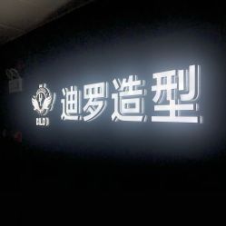 -迪罗造型•潮色接发