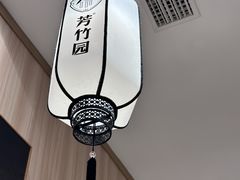 -芳竹园火锅(塘沽金街店)