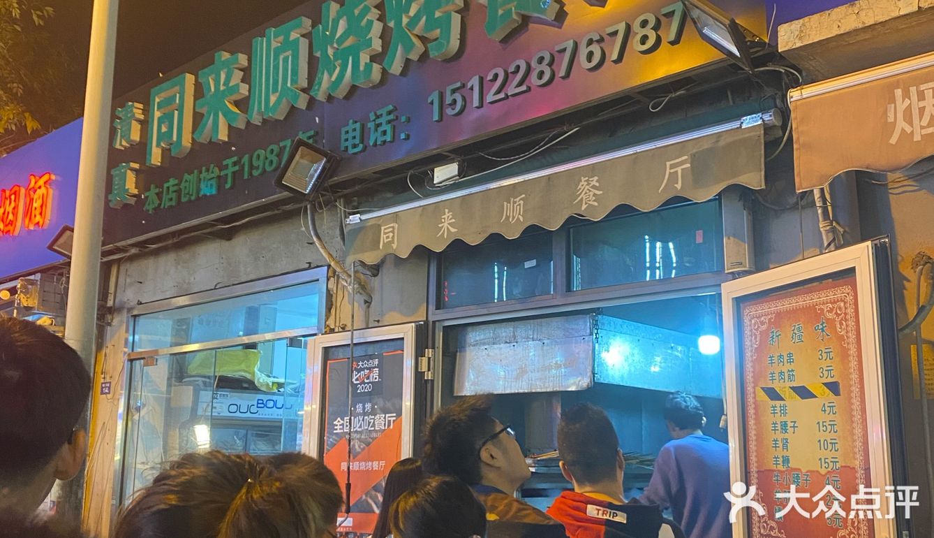 排这么久到底值不值的羊肉串 同来顺