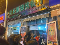 门面-同来顺烧烤餐厅(哈尔滨道店)