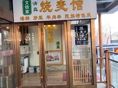 -清真文铁家烧麦馆