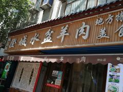 门面-陈掌柜澄城水盆羊肉(钟楼店)