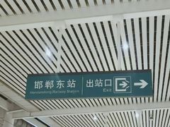-邯郸东站