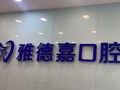 -雅德嘉口腔·咬合重建中心(时雨园店)