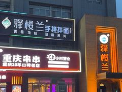 -驿楼兰·新疆菜(火车站店)