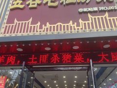 -五谷屯私房菜·始于2005(中山陵童卫路店)