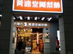 门面-黄远堂凤梨酥·伴手礼(中山路六店)