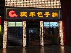 门面-庆丰包子铺(南站二店)