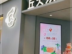 门面-丘大叔柠檬茶(来福士广场分店)