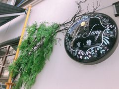 -春风·有糖(崇宁路店)