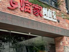-临家闽南菜(宝洲路店)