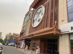 -木子塘汗蒸生活馆(财富港店)