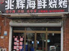 -兆辉木炭海鲜烧烤·海鲜小炒