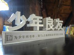 -良友书坊(安徽路店)