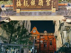 门面-梅龙镇酒家(南京西路总店)