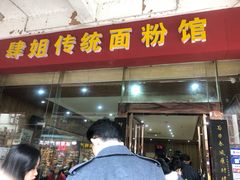 门面-肆姐面粉馆(坡子街店)