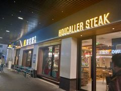 门面-豪客来牛排(天阳D32店)