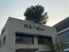 -胡马八破·川菜小馆(高新万达店)