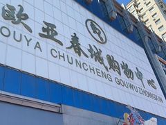 -欧亚春城购物中心(春城大街店)