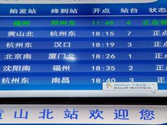 -黄山北站