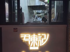 -君东记本帮面馆(天钥桥路店)