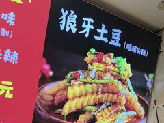 -周签签锅巴土豆(建设路总店)