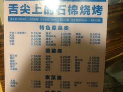 菜单-舌尖上的石棉何雨露烧烤