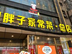 -刘胖子家常菜·蹄花焖藕(江汉路总店)