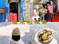-殷姐糯米包油条
