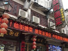 门面-临街徽菜馆·正宗黄山味