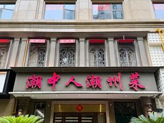 -潮中人·潮州菜(益乐路店)
