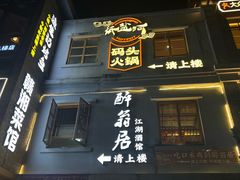 -纸盐河码头火锅(十八梯店)