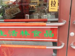 门面-生活林(河北路店)