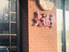 门面-大福来(西青道店)