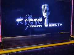 -大溪地量贩KTV(合肥1912店)
